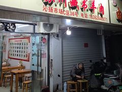 -苏州藏书羊肉(沁扬市场店)