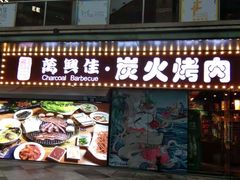 门面-万兴佳烤肉·长白山老味道(东岸里店)