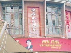 门面-徐鼎盛民间菜(九街店)