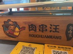 -肉串汪(望京店)