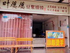 门面-叶婆婆豆浆馍馍
