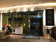 -无招牌海鲜餐厅(滨海艺术中心店)