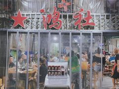 门面-星鸿社重庆老火锅