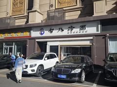 -七八冷面·延边朝鲜族美食(圣熙八号店)