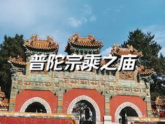 -普陀宗乘之庙(小布达拉宫)