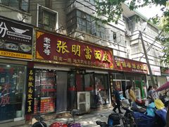 -张明富面皮店(东大街店)