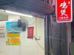 门面-威邵鸡煲(西华路总店)