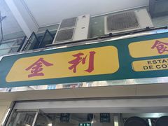 -金利食店(氹仔店)