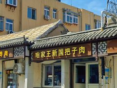 -咱家王新国把子肉(县东巷店)