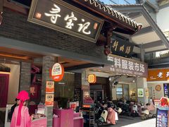 -寻宝记绍兴菜(状元店)