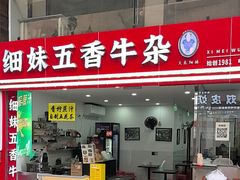 -细妹五香牛杂(步行街店)