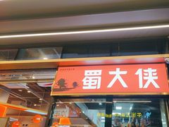 -蜀大侠火锅.川剧变脸(龙泉世茂店)