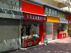 门面-大东北首席烤冷面(常兴路店)
