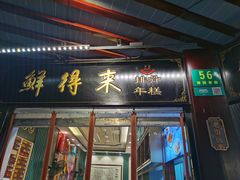 门面-鲜得来排骨年糕(豫园店)