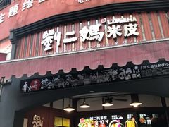 -刘二妈米皮(步行街店)