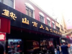门面-鞍山市上海信利熏腊店(站前总店)