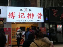 -傅强排骨(成都总店)