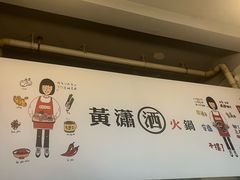 -黄潇洒老火锅(九眼桥宏济巷店)