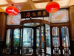 -老苏扬饭店