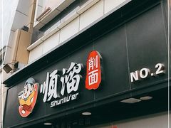 门面-顺溜·手工刀削面·黑金店(铜锣湾店)