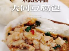 大同豆腐包-小武包子铺(严州古城店)