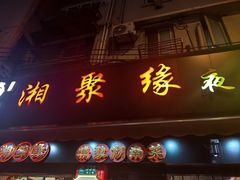 -湘聚缘湘菜馆(斜土路店)