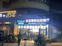 -蟹谢蒸鲜自助餐厅