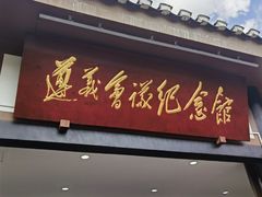 -遵义会议纪念馆