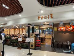 门面-东方饺子王(新奥购物中心店)