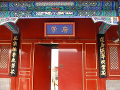 校门-北京市府学胡同小学