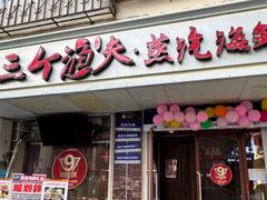 -三个渔夫·蒸汽海鲜(小白楼店)