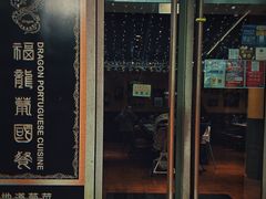 -福龙葡国餐(百老汇店)