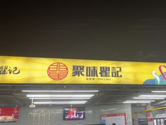 -聚味瞿记·龙虾堂(树木岭店)