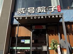 -贰号院子·南京淮扬味(珠江路店)