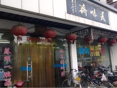 门面-美味斋(西北街店)