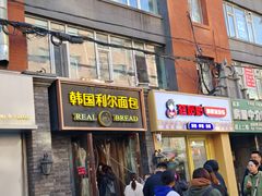 -韩国利尔面包(桂林路店)