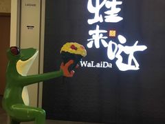-蛙来哒(京基KKone店)
