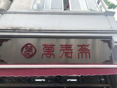 门面-万寿斋(山阴路店)