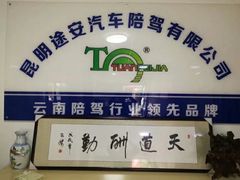 前台-昆明途安陪驾陪练公司(同德广场校区)