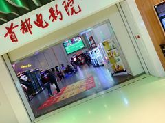 -首都电影院(天津店 中国巨幕)