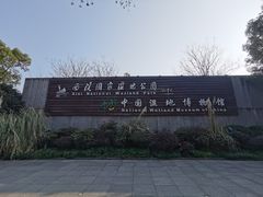 -中国湿地博物馆