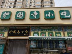 门面-护国寺小吃(安定门店)