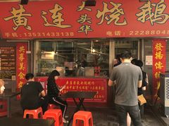 门面-黄连大头华烧鹅店(大良店)
