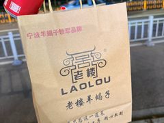 -老楼羊蝎子·铜锅涮肉•20年专注羊肉(惊驾路店)