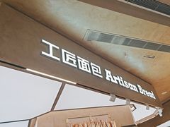 -工匠面包(壹方店)