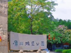 -广州雕塑公园