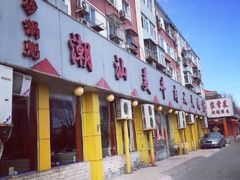 -潮汕美牛肉丸火锅店(天宁寺店)