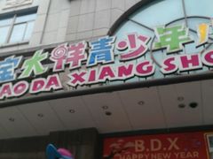 -宝大祥青少年儿童购物中心(南京东路店)