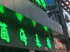 门面-菌海森林·非遗野生菌火锅(西山区滇池路摩根道店)