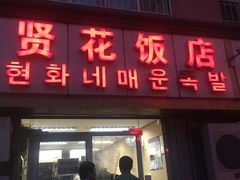 -贤花饭店(城阳店)